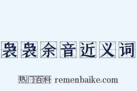 袅袅余音近义词是什么意思的图片